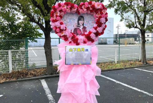 乃木坂46 山下美月様のリアルミーグリ出演祝いハートリースフラスタ @京都パルスプラザ