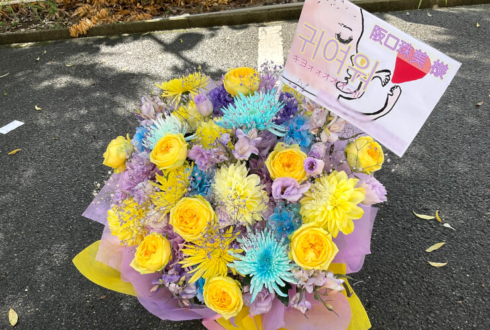 乃木坂46 阪口珠美様のリアルミーグリ出演祝い花 @京都パルスプラザ