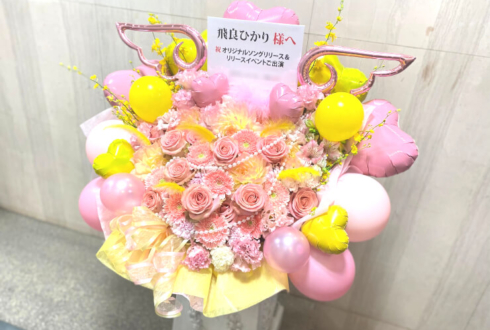 飛良ひかり様の「シスターピース」リリース記念オフラインイベント開催祝い花 @LOFT9 Shibuya