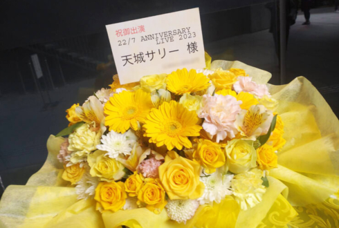 22/7 天城サリー様のANNIVERSARY LIVE 2023公演祝い花 @EX THEATER ROPPONGI