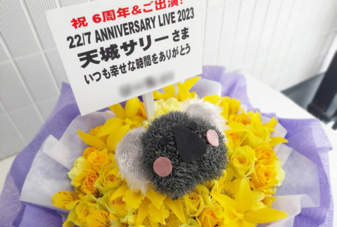 22/7 天城サリー様のANNIVERSARY LIVE 2023公演祝い花 コアラモチーフ @EX THEATER ROPPONGI