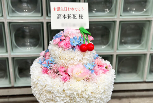 日向坂46 高本彩花様の誕生日祝い(11/2)&リアルミーグリ祝い花 フラワーケーキ @幕張メッセ
