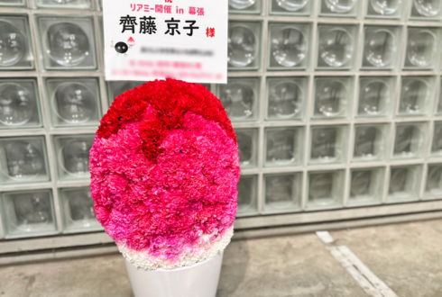 日向坂46 齊藤京子様のリアルミーグリ祝い花 かき氷アレンジ @幕張メッセ