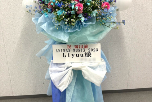 Liyuu様のANIMAX MUSIX 2023出演祝いフラスタ @横浜アリーナ