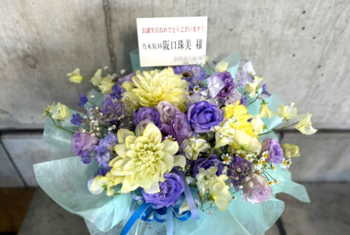 乃木坂46 阪口珠美様のリアルミーグリ祝い花 @パシフィコ横浜