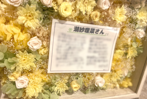 日向坂46 潮紗理菜様の卒業祝い&リアルミーグリ祝い花 プリザーブドフラワーフレームアレンジ @幕張メッセ