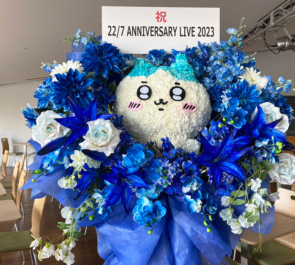 22/7 ANNIVERSARY LIVE 2023公演祝いちいかわ ハチワレモチーフフラスタ @EX THEATER ROPPONGI