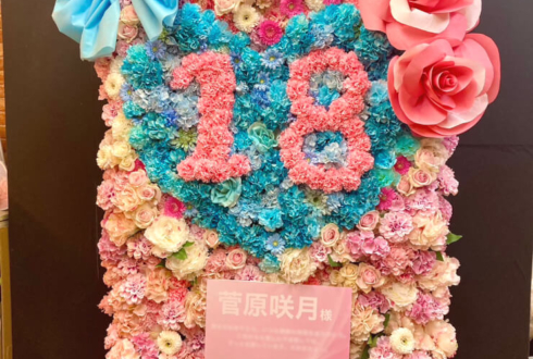 乃木坂46 菅原咲月様のリアルミーグリ祝いフラスタ 花壁・FlowerWall @パシフィコ横浜