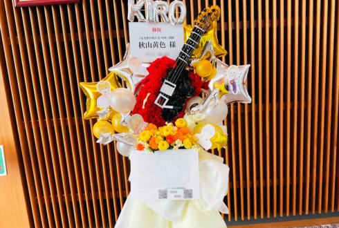 秋山黄色様のライブ公演祝いギターモチーフフラスタ @NHK大阪ホール