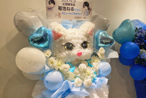 幻想喫茶店 菊池ねる様のデビューライブ公演祝い猫モチーフフラスタ @WWW X