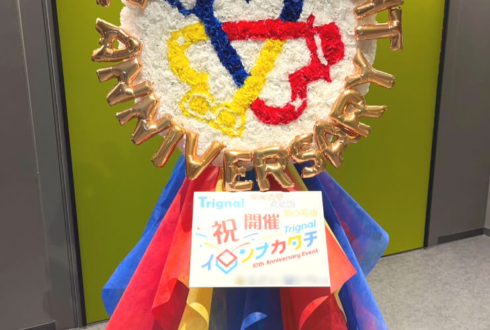 Trignal様の10thAnniversaryEventイロンナカタチ開催祝いロゴモチーフフラスタ @TACHIKAWA STAGE GARDEN