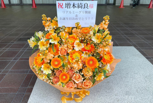 櫻坂46 増本綺良様のリアルミーグリ出演祝い花 @京都パルスプラザ