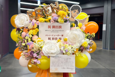 エレン・イェーガー様 梶裕貴様の進撃の巨人10周年イベント出演祝いフラスタ @Kアリーナ横浜