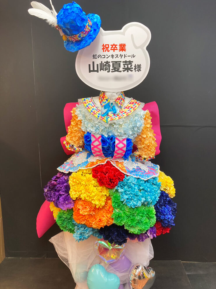 虹のコンキスタドール 山崎夏菜様の卒業ライブ公演祝い衣装再現モチーフフラスタ @Zepp Haneda(TOKYO)