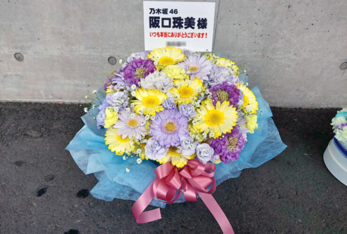 乃木坂46 阪口珠美様のリアルミーグリ祝い花 @幕張メッセ