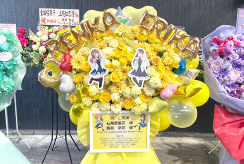 石飛恵里花様 飯島恋花様のアサルトリリィライブ出演祝いフラスタ @GARDEN新木場FACTORY