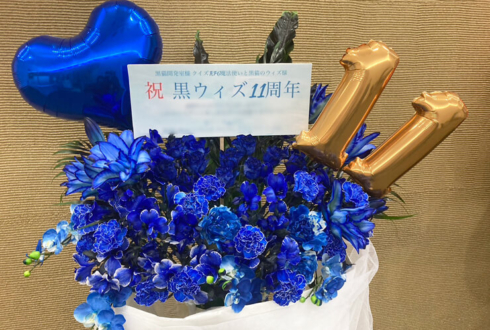 #黒ウィズ11周年 フラスタ 青バラ11本・青い花 花束風