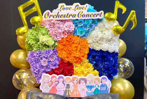 μ's様のLoveLive! Orchestra Concert公演祝い9色ブロック円形モチーフフラスタ @パシフィコ横浜