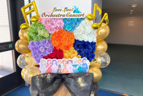 μ's様のLoveLive! Orchestra Concert公演祝い9色ブロック円形モチーフフラスタ @パシフィコ横浜