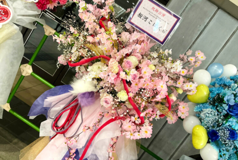 桜河こはく様の #スタライ8th 出演祝いフラスタ @インテックス大阪