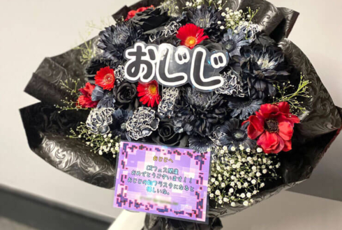 おじじ様の #CRフェス 出演祝い花 @さいたまスーパーアリーナ