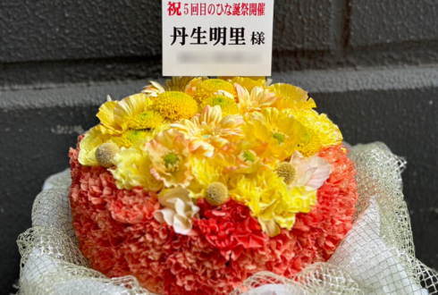 日向坂46 丹生明里様の5回目のひな誕祭開催祝い花 フラワーケーキ @横浜スタジアム