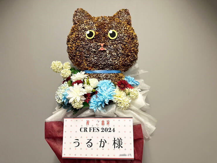 うるか様の #CRフェス 出演祝い猫モチーフフラスタ @さいたまスーパーアリーナ