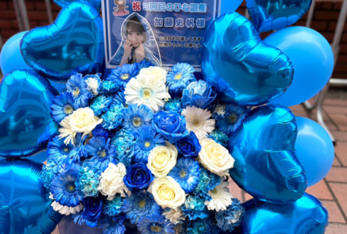 日向坂46 加藤史帆様の5回目のひな誕祭開催祝い花 @横浜スタジアム
