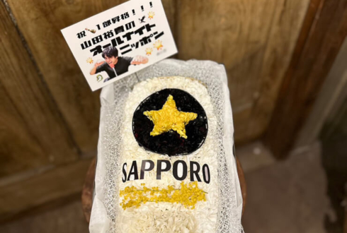 山田裕貴様のオールナイトニッポン1部昇格祝い花 サッポロビール缶モチーフ @ニッポン放送