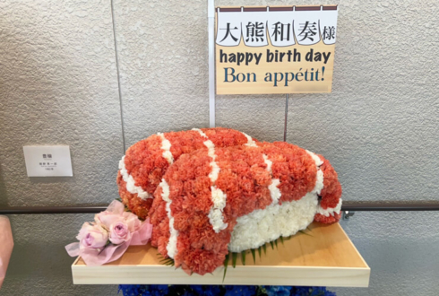 大熊和奏様のBDイベント開催祝いサーモン寿司モチーフフラスタ @調布市グリーンホール