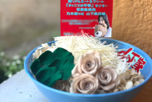 乃木坂46 山下美月様のリアルミーグリ祝い花 ラーメンモチーフアレンジ @京都パルスプラザ
