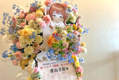 青山吉能様の生誕祭祝い花束組み込みフラスタ @横浜ランドマークホール