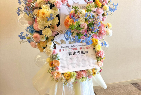 青山吉能様の生誕祭祝い花束組み込みフラスタ @横浜ランドマークホール