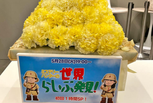 ミステリーハンター様のお笑いライブ公演祝い花 ピラミッドモチーフアレンジ @Yogibo META VALLEY・大阪