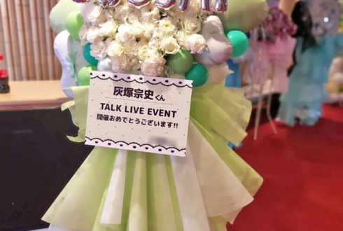 灰塚宗史様のTALK LIVE EVENT出演祝いフラスタ @シダックスカルチャーホール