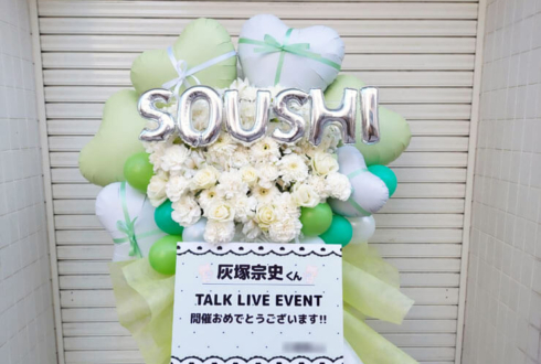 灰塚宗史様のTALK LIVE EVENT出演祝いフラスタ @シダックスカルチャーホール