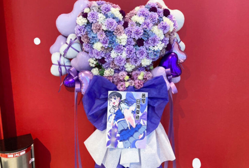 i☆Ris 茜屋日海夏様のライブ公演祝いハートモチーフフラスタ @TOKYO DOME CITY HALL