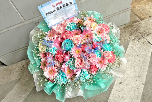 日向坂46 高本彩花様のリアルミーグリ祝い花 @東京ビッグサイト
