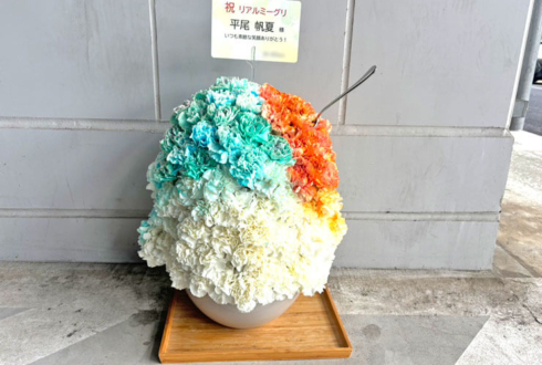 日向坂46 平尾帆夏様のリアルミーグリ祝い花 かき氷モチーフアレンジ @東京ビッグサイト