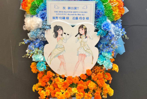 風野灯織様 近藤玲奈様の #シャニマスLIVEFUN 出演祝い虹モチーフフラスタ @横浜アリーナ