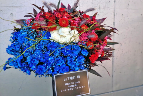 櫻坂46 山下瞳月様のリアルミーグリ祝いアイアンスタンド花 @幕張メッセ