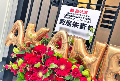 薮島朱音様の #ツナらじ 1周年記念イベント開催祝い花 @科学技術館 サイエンスホール