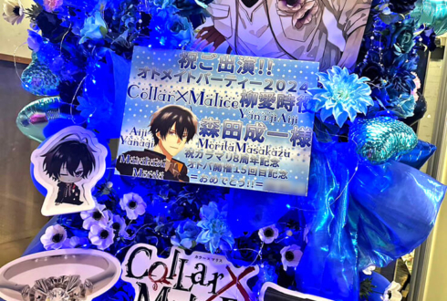 Collar×Malice 柳愛時役 森田成一様のオトメイトパーティー2024出演祝いフラスタ @パシフィコ横浜