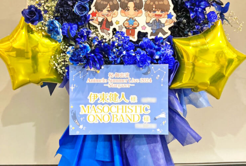 伊東健人様 MASOCHISTIC ONO BAND様のアニサマ2024出演祝いフラスタ @さいたまスーパーアリーナ