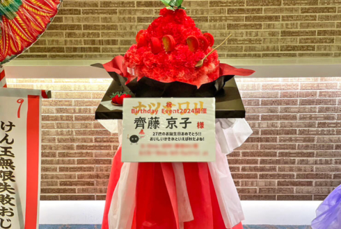 齊藤京子様の生誕祭祝いトマトのかき氷モチーフフラスタ @ヒューリックホール東京