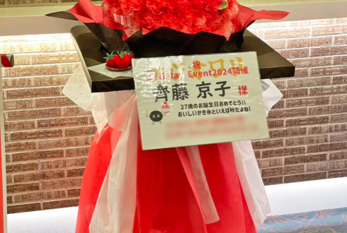 齊藤京子様の生誕祭祝いトマトのかき氷モチーフフラスタ @ヒューリックホール東京