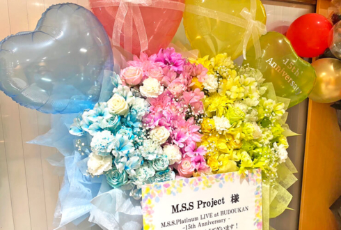 M.S.S Project様の15周年記念ライブ公演祝いフラスタ @日本武道館