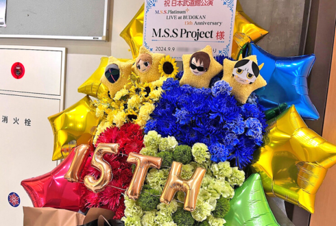 M.S.S Project様の15周年記念ライブ公演祝いフラスタ @日本武道館