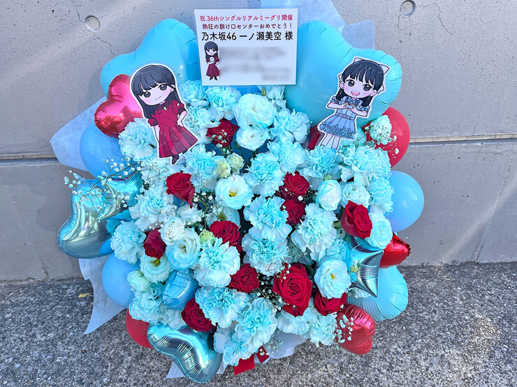 乃木坂46 一ノ瀬美空様のリアルミーグリ祝い花 @幕張メッセ