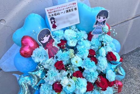 乃木坂46 一ノ瀬美空様のリアルミーグリ祝い花 @幕張メッセ